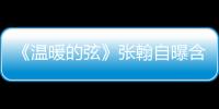 《溫暖的弦》張翰自曝含淚錄歌  今晚“衛星夫婦”分手日大公