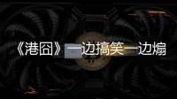 《港囧》一邊搞笑一邊煽情【娛樂新聞】風(fēng)尚中國網(wǎng)