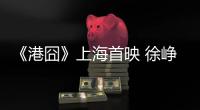 《港囧》上海首映 徐崢稱要向王家衛(wèi)學(xué)習(xí)【娛樂新聞】風(fēng)尚中國網(wǎng)