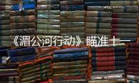 《湄公河行動(dòng)》瞄準(zhǔn)十一檔 張涵予彭于晏遭慘虐