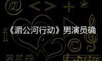 《湄公河行動》男演員確診惡性腫瘤，過程讓人唏噓