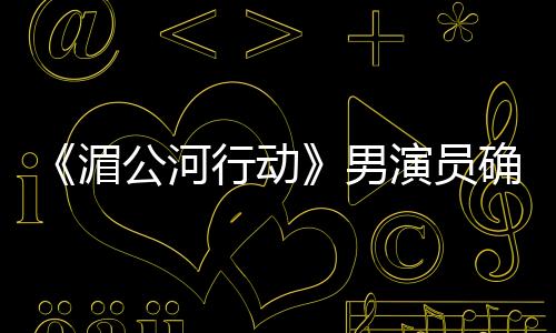 《湄公河行動(dòng)》男演員確診惡性腫瘤，過(guò)程讓人唏噓