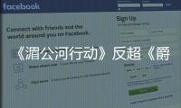 《湄公河行動(dòng)》反超《爵跡》 憑口碑逆襲同檔上座率最高