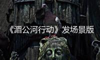 《湄公河行動》發場景版海報 陸海空圍剿金三角
