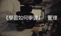 《學習如何學習》：管理者要做好及時分享，不要讓團隊猜測你的想法