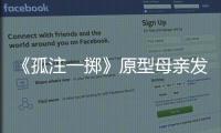 《孤注一擲》原型母親發(fā)聲：18歲兒子墜亡我還沒等來真相