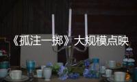 《孤注一擲》大規模點映引爭議：不講武德還是市場行為？