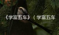 《學富五車》（學富五車打水滸傳）