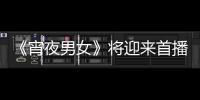 《宵夜男女》將迎來首播：療愈系宵夜主廚丁一宇最新現(xiàn)場照公開