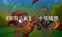 《家有兒女》：十年情意不變，顏值依然在線【娛樂新聞】風尚中國網