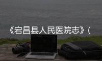 《宕昌縣人民醫院志》(1954