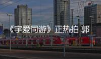 《宇愛同游》正熱拍 郭碧婷定義新法式唯美女神