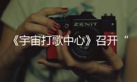《宇宙打歌中心》召開“打歌人年會”“拜早年”唱新歌