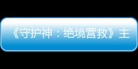 《守護神：絕境營救》主創公益行 李子雄谷尚蔚送愛柬埔寨孤兒院