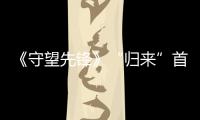 《守望先鋒》“歸來”首席設(shè)計師：對一切都被推遲是感到惱火