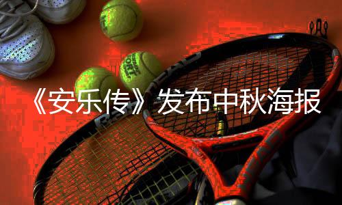 《安樂傳》發(fā)布中秋海報(bào)，主演龔俊曬懟臉自拍，自嘲勉強(qiáng)擠出來的