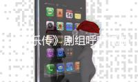 《安樂傳》劇組呼吁抵制代拍，代拍成拍攝難題，粉絲抵制