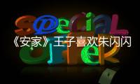《安家》王子喜歡朱閃閃嗎？他倆到底是怎么回事？