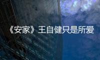 《安家》王自健只是所愛慕女神的備胎，他什么時候能覺醒？