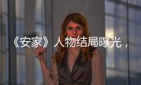 《安家》人物結局曝光，985做了店長？房似錦徐姑姑離開了靜宜門店？