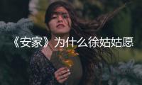 《安家》為什么徐姑姑愿意將老洋房的本領交給房似錦？
