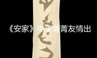 《安家》中李菁菁友情出演，將蔡紅花的悍婦形象展現淋漓盡致