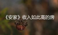 《安家》收入如此高的房似錦，為什么會選擇住在兇宅里?