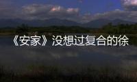 《安家》沒想過復合的徐姑姑，為何任憑張乘乘威脅自己？