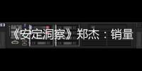 《安定洞察》鄭杰：銷量300%增長的幕后故事