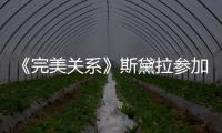 《完美關系》斯黛拉參加葉東烈同學聚會，平常舉動惹非議