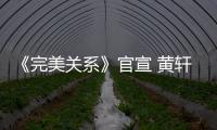 《完美關(guān)系》官宣 黃軒佟麗婭成公關(guān)合伙人填補(bǔ)行業(yè)劇空白