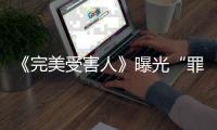 《完美受害人》曝光“罪無可逃”版預告 家暴余震引發連環懸案