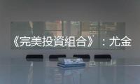 《完美投資組合》：尤金法馬與「效率市場(chǎng)假說」，與金州勇士隊(duì)的三分球