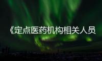 《定點醫藥機構相關人員醫保支付違法行為記分管理辦法》（提意見版）