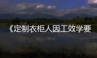 《定制衣柜人因工效學(xué)要求》團(tuán)體標(biāo)準(zhǔn)12月15日正式實(shí)施