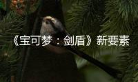 《寶可夢：劍盾》新要素 毛辮羊溫和鋼鎧鴉頭腦聰明