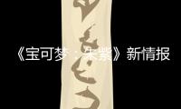 《寶可夢：朱紫》新情報公布 網易UU加速器穩定網絡帶你暢爽聯機