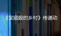 《寶藏般的鄉村》傳遞動人師生情 寶藏團重返校園感觸深