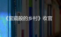 《寶藏般的鄉村》收官 華少尤長靖尋寶浙江淳安