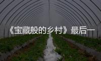 《寶藏般的鄉村》最后一站 尤長靖抱魚歡樂無限
