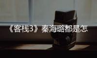 《客棧3》秦海璐都是怎么評(píng)價(jià)他們的？推廣非遺誰(shuí)贏了？