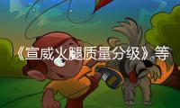 《宣威火腿質量分級》等2項團體標準征求意見