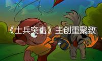《士兵突擊》主創重聚致敬戍邊戰士 孫儷黃軒摘取“卓越品質之星”榮