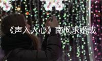 《聲入人心》南楓求婚成功 未婚妻金發美女笑容甜