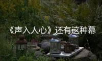 《聲入人心》還有這種幕后？山楂弟弟劉彬濠將登酷狗星樂坊爆料