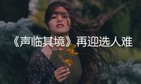 《聲臨其境》再迎選人難題 韓雪粉色西裝帥氣出鏡