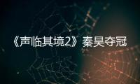 《聲臨其境2》秦昊奪冠后 網(wǎng)友吵翻了天