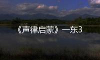 《聲律啟蒙》一東3