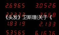 《頭發》衛斯理(關于《頭發》衛斯理簡述)