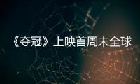 《奪冠》上映首周末全球票房冠軍！